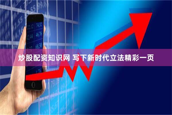 炒股配资知识网 写下新时代立法精彩一页